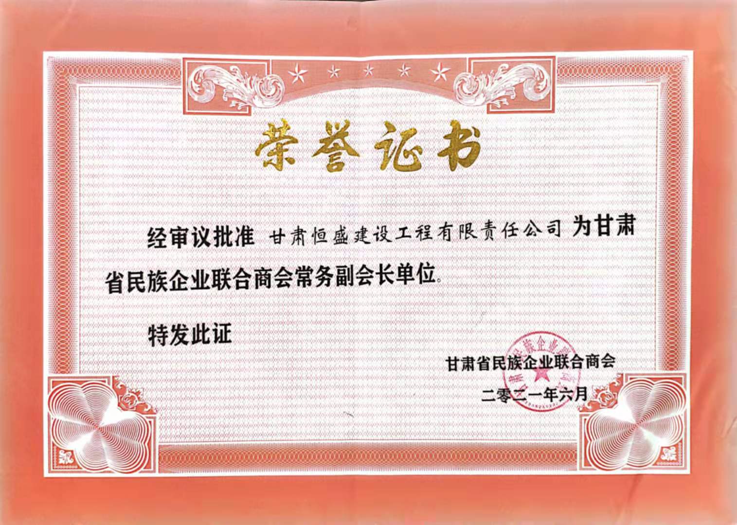 2021恒盛商会副会长证书