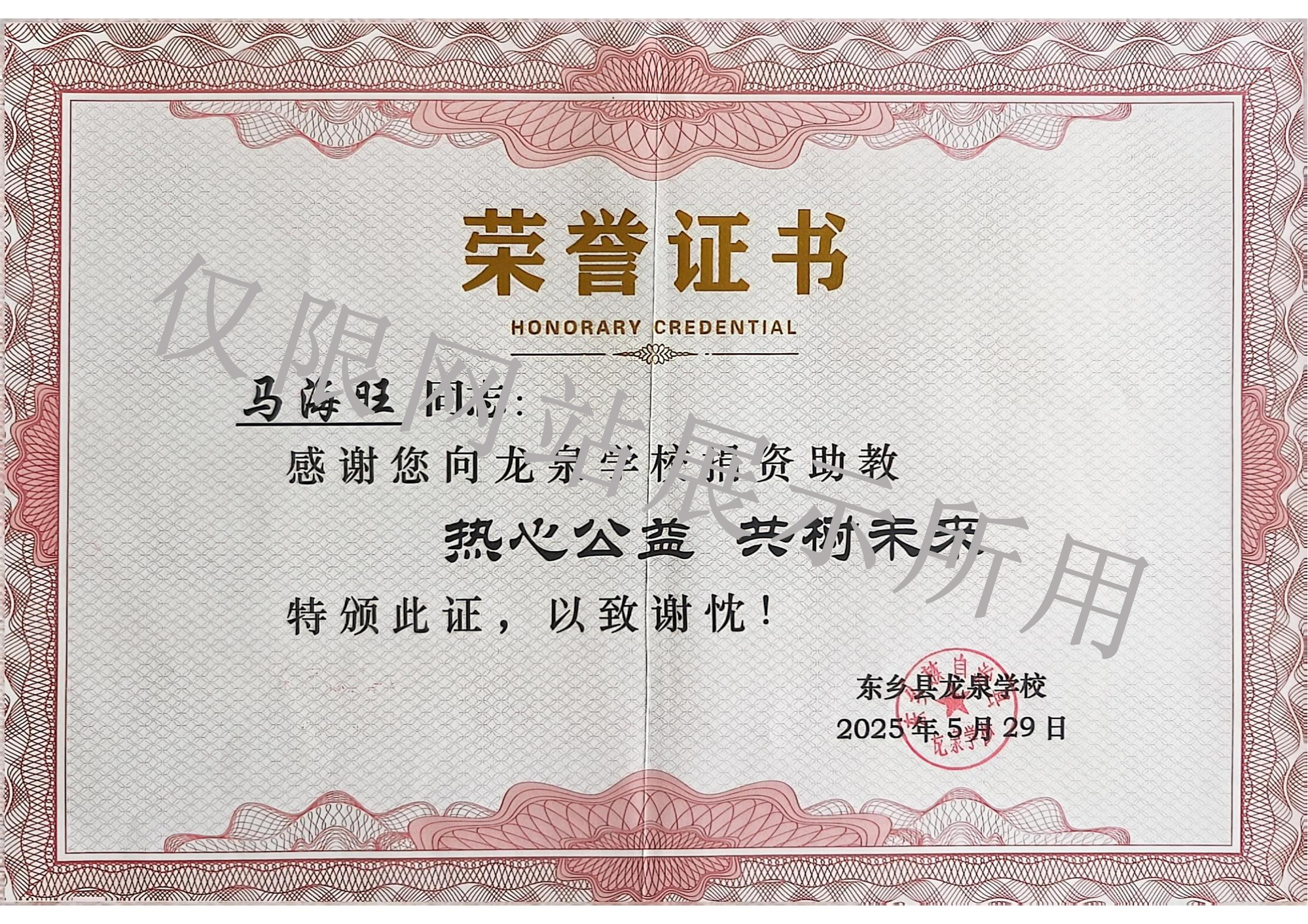 2025龙泉学校发马海旺荣誉证书